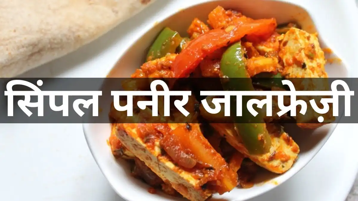 Simple Paneer Jalfrezi Recipe in Hindi